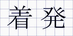 着発