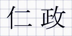 仁政