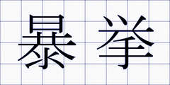 暴挙