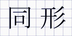 同形