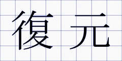 復元