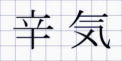 辛気