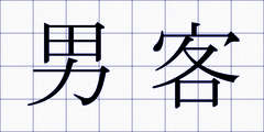 男客