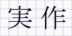 実作