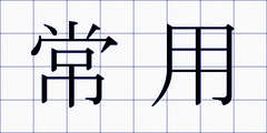 常用