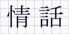 情話