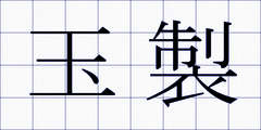 玉製