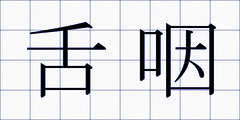 舌咽