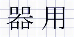 器用