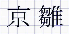 京雛