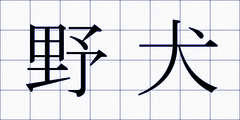 野犬