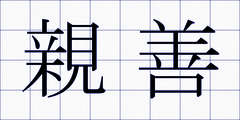 親善