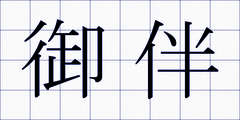 御伴