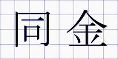 同金
