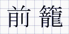 前籠