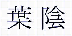 葉陰
