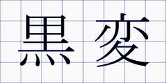 黒変
