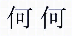何何