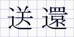 送還