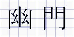 幽門