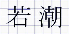 若潮
