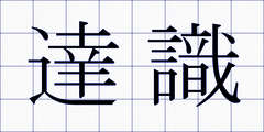 達識