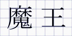 魔王