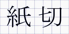 紙切