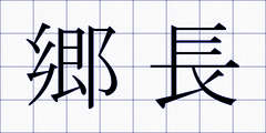 郷長