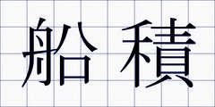 船積