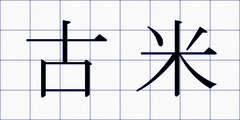 古米