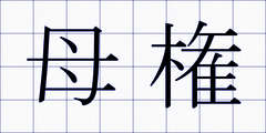 母権