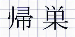 帰巣