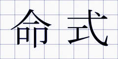 命式