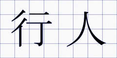 行人