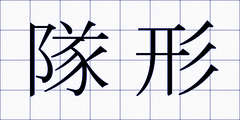 隊形