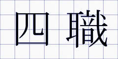 四職