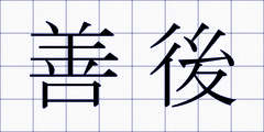 善後