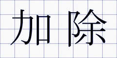 加除