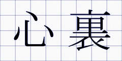 心裏