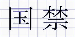 国禁