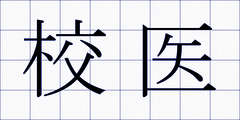 校医