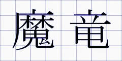 魔竜