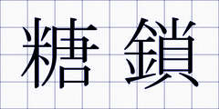 糖鎖