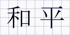 和平