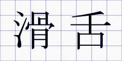 滑舌
