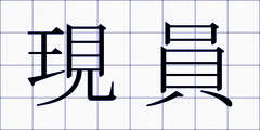 現員