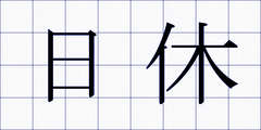 日休