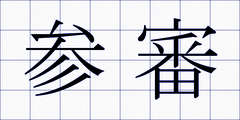 参審