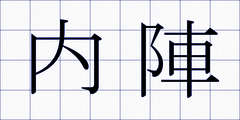 内陣